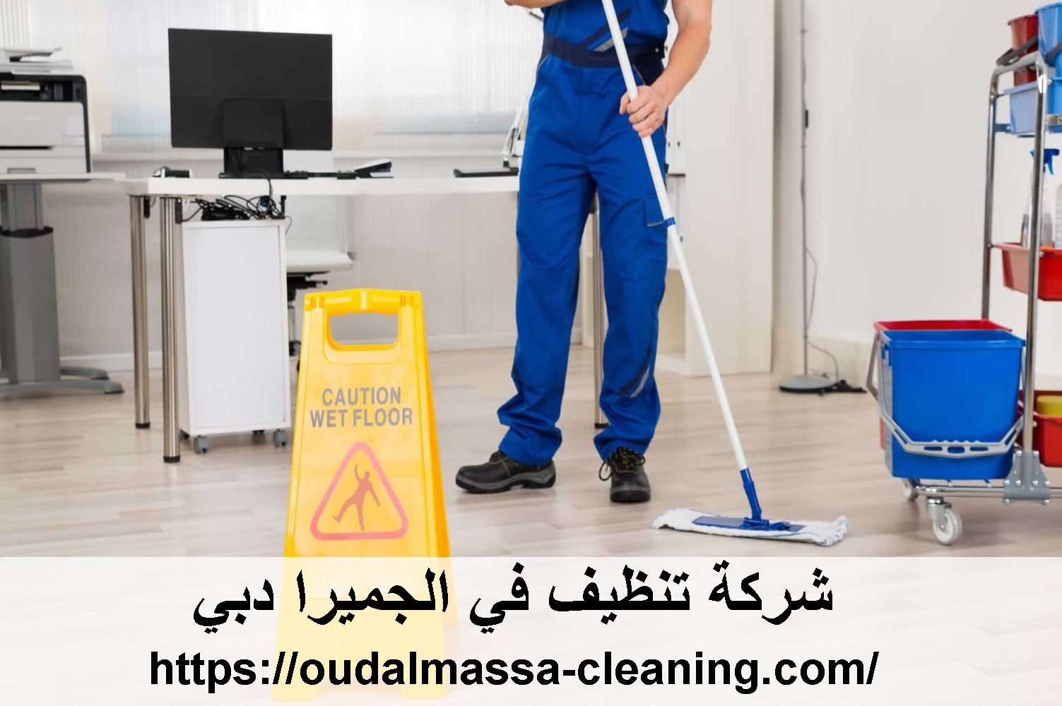 شركة تنظيف في الجميرا دبي