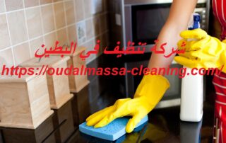 شركة تنظيف في البطين