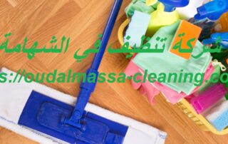 شركة تنظيف في الشهامة