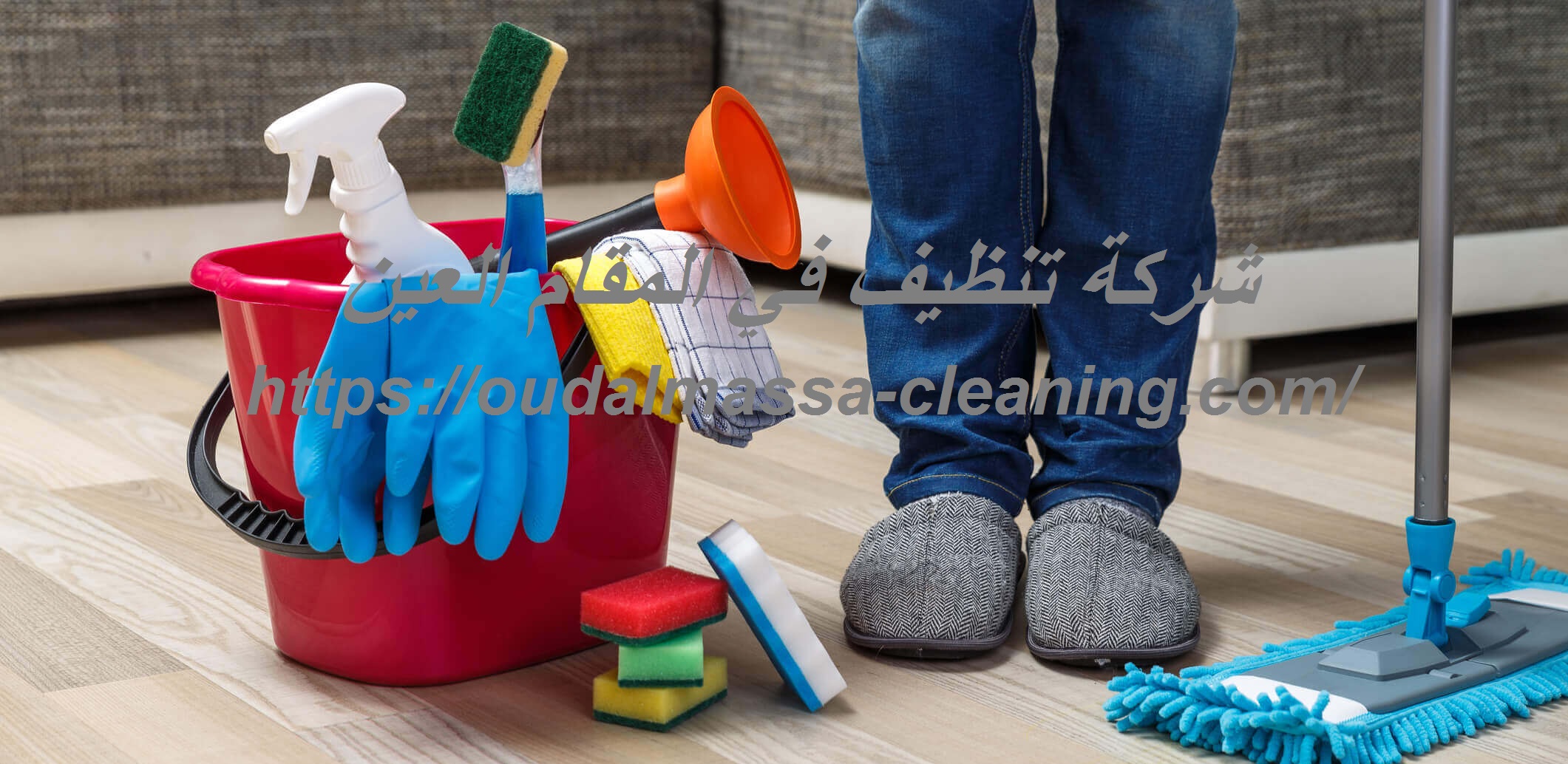 شركة تنظيف في المقام العين |0523353369| تنظيف المنازل