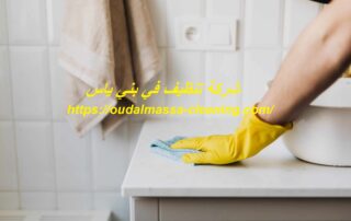 شركة تنظيف في بني ياس