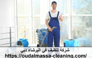 شركة تنظيف في البرشاء دبي