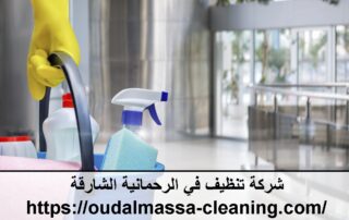 شركة تنظيف في الرحمانية الشارقة