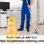 شركة تنظيف في الفيحاء الشارقة