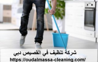 شركة تنظيف في القصيص دبي