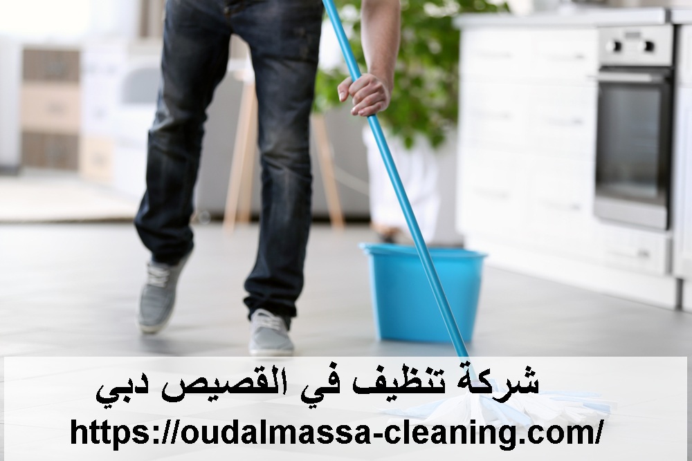 شركة تنظيف في القصيص دبي
