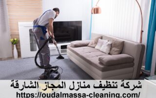شركة تنظيف منازل المجاز الشارقة