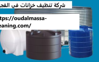 شركة تنظيف خزانات في الفجيرة