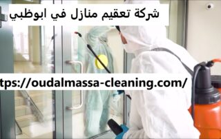 شركة تعقيم منازل في ابوظبي