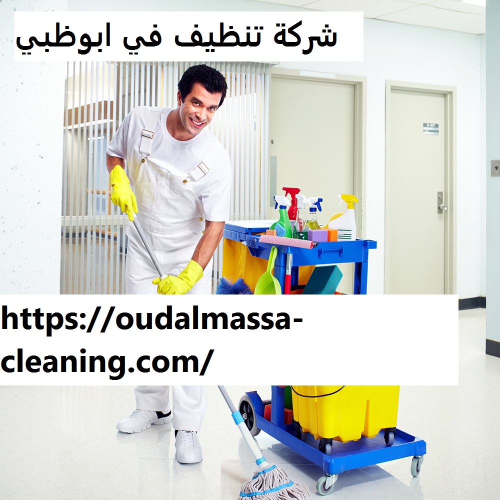 شركة تنظيف في ابوظبي | 0523353369| ارخص الاسعار