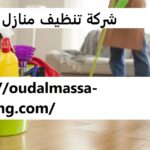 شركة تنظيف منازل الفجيرة