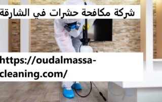 شركة مكافحة حشرات في الشارقة