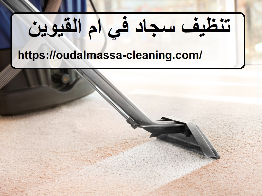تنظيف سجاد في ام القيوين |0523353369| غسيل بالبخار