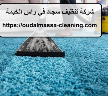 شركة تنظيف سجاد في راس الخيمة