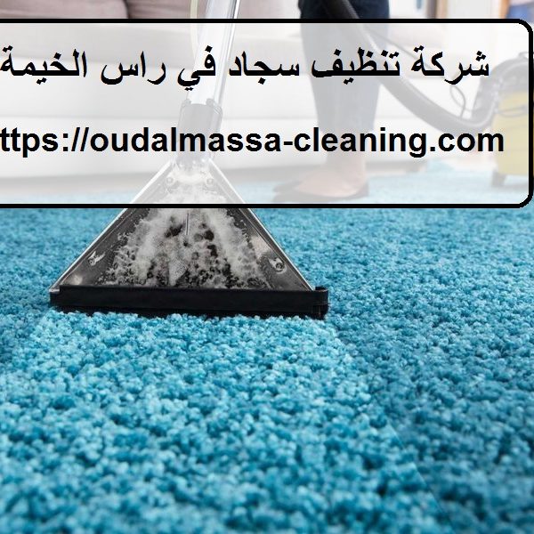 شركة تنظيف سجاد في راس الخيمة شركة تنظيف سجاد في راس الخيمة