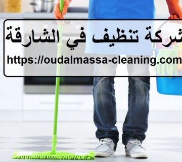 شركة تنظيف في الشارقة