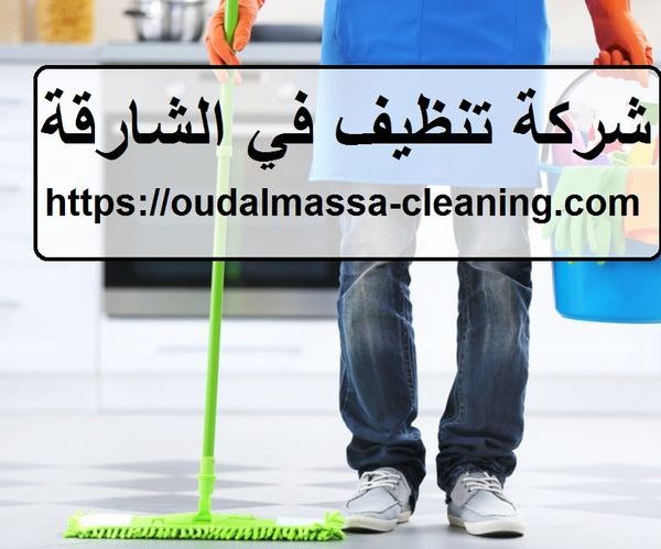 شركة تنظيف في الشارقة