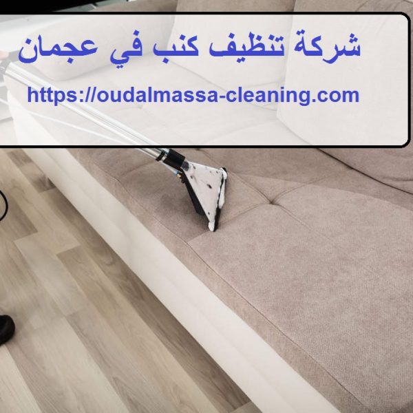 شركة تنظيف كنب في عجمان