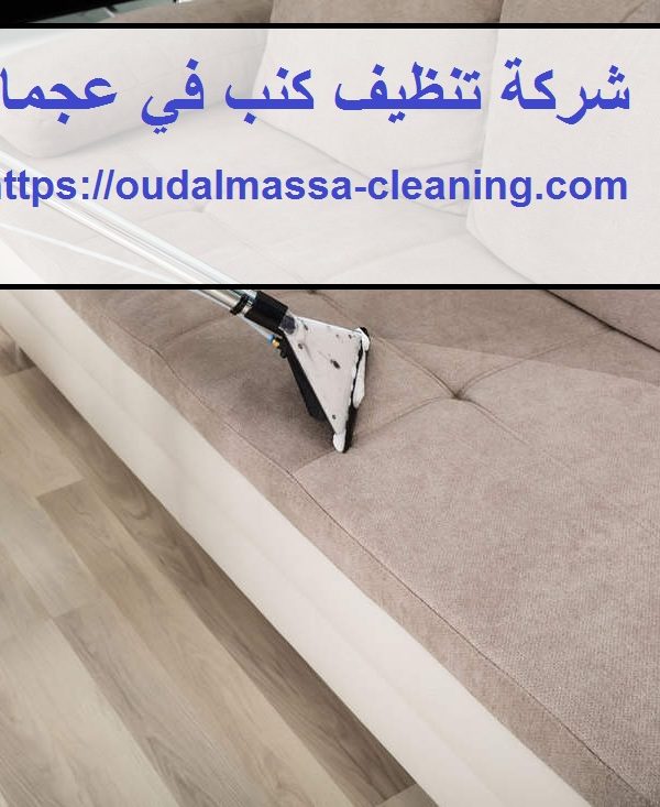 شركة تنظيف كنب في عجمان