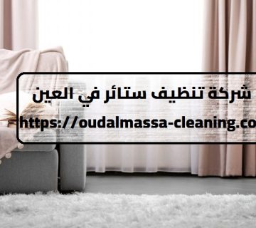شركة تنظيف ستائر في العين