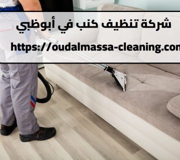 شركة تنظيف كنب في أبوظبي