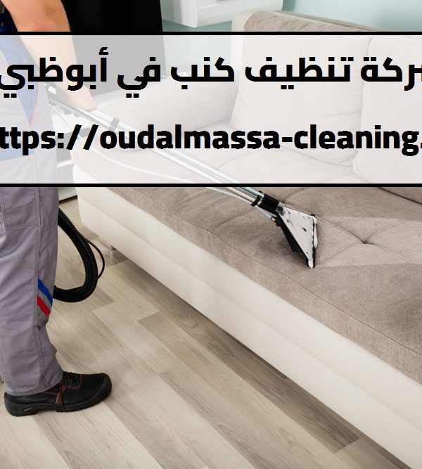 شركة تنظيف كنب في أبوظبي