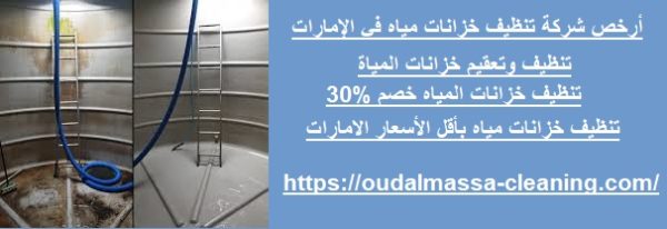 أرخص شركة تنظيف خزانات مياه في الإمارات