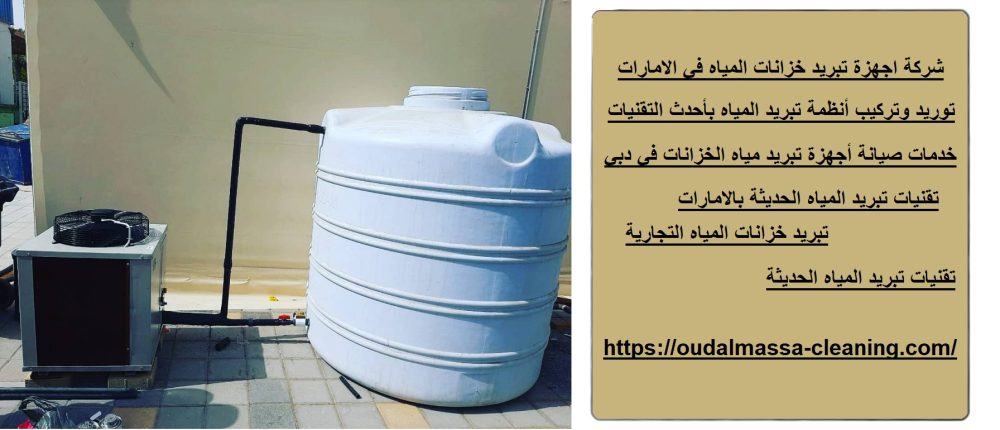 شركة اجهزة تبريد خزانات المياه في الامارات