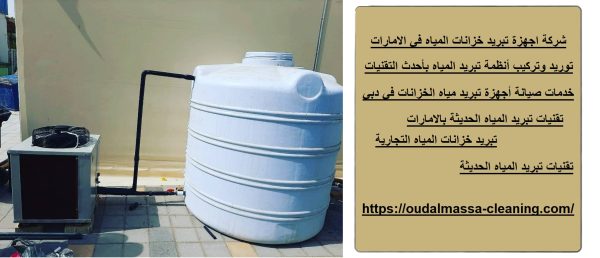 شركة اجهزة تبريد خزانات المياه في الامارات