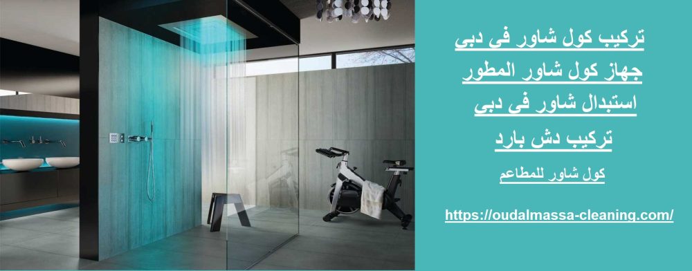 تركيب كول شاور في دبي