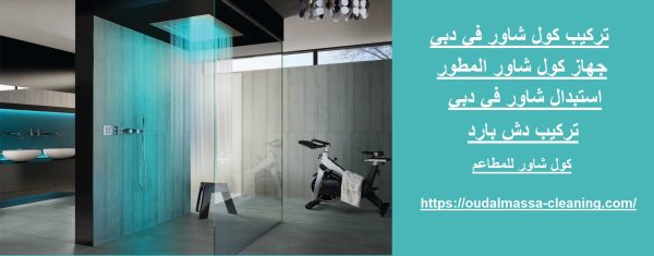 تركيب كول شاور في دبي