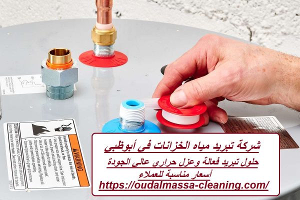 شركة تبريد مياه الخزانات في أبوظبي