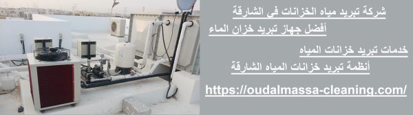 شركة تبريد مياه الخزانات في الشارقة