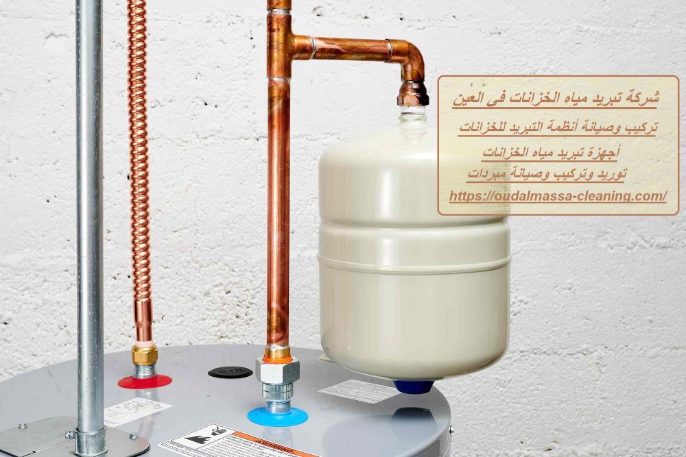 شركة تبريد مياه الخزانات في العين