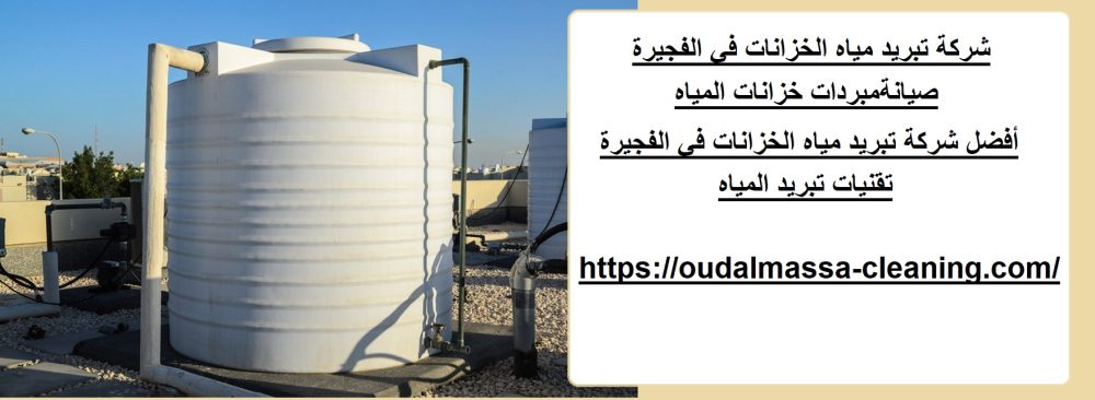 شركة تبريد مياه الخزانات في الفجيرة