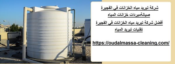 شركة تبريد مياه الخزانات في الفجيرة