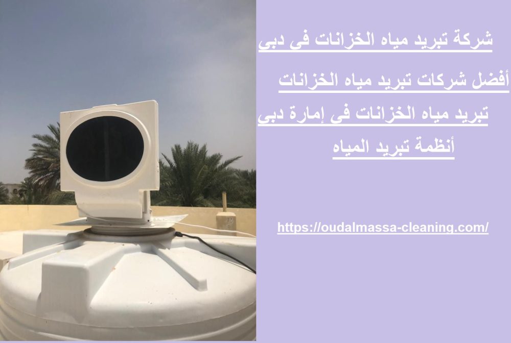 شركة تبريد مياه الخزانات في دبي