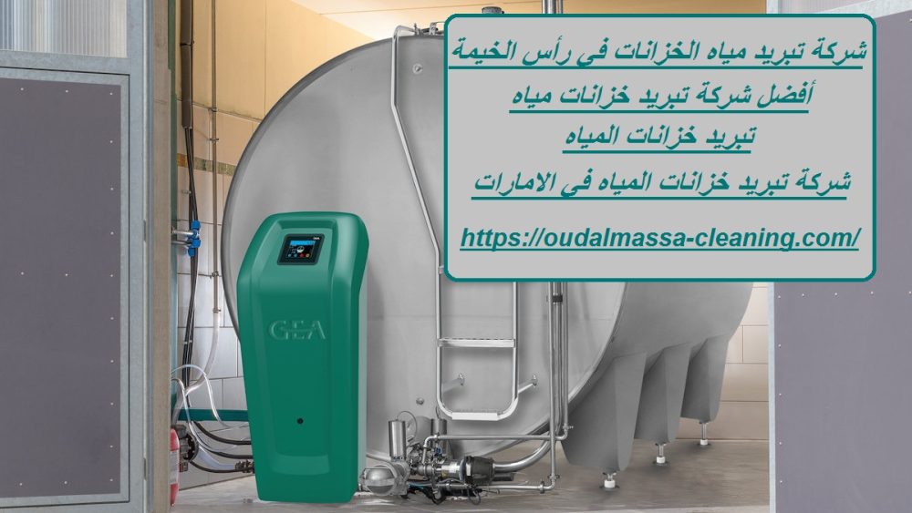 شركة تبريد مياه الخزانات في رأس الخيمة