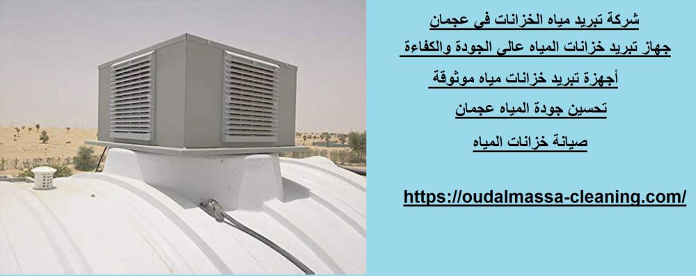 شركة تبريد مياه الخزانات في عجمان