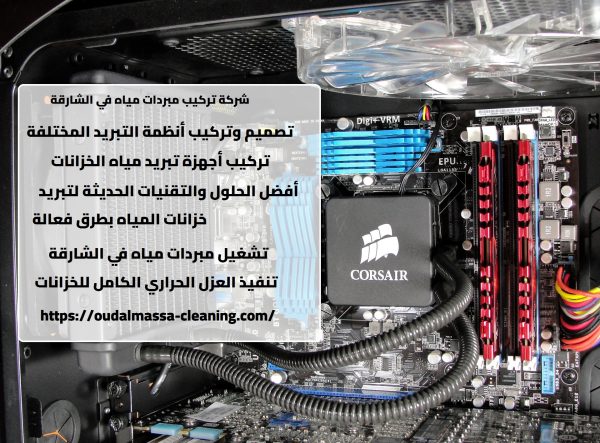 شركة تركيب مبردات مياه في الشارقة