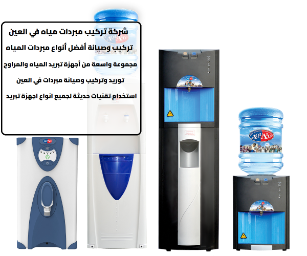 شركة تركيب مبردات مياه في العين
