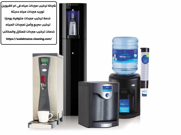 شركة تركيب مبردات مياه في ام القيوين