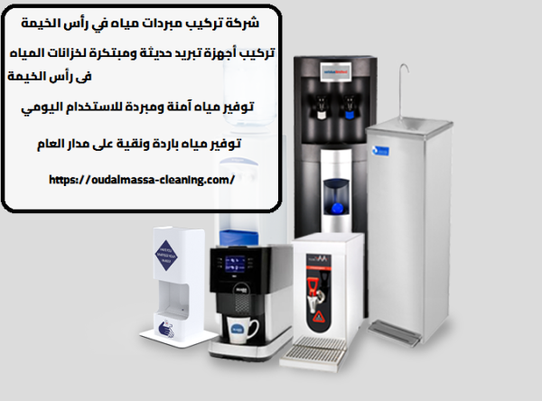 شركة تركيب مبردات مياه في رأس الخيمة