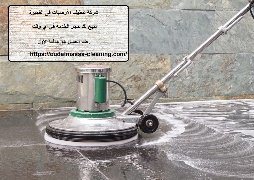شركة تنظيف الأرضيات فى الفجيرة