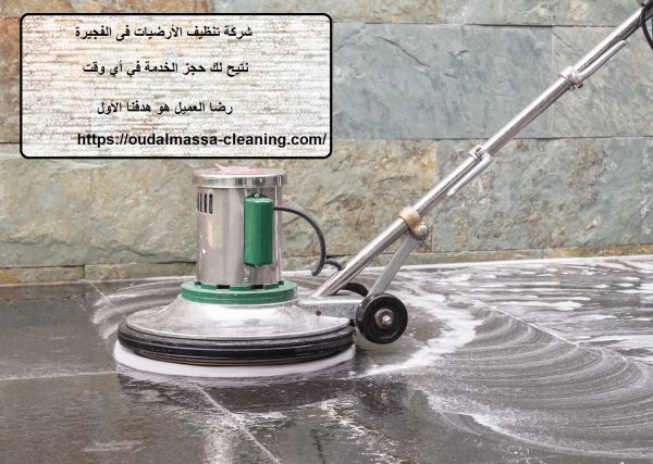 شركة تنظيف الأرضيات فى الفجيرة