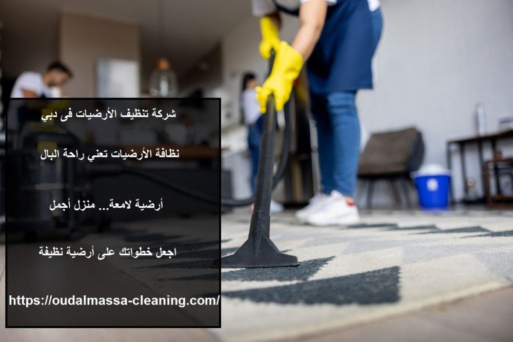 شركة تنظيف الأرضيات فى دبي