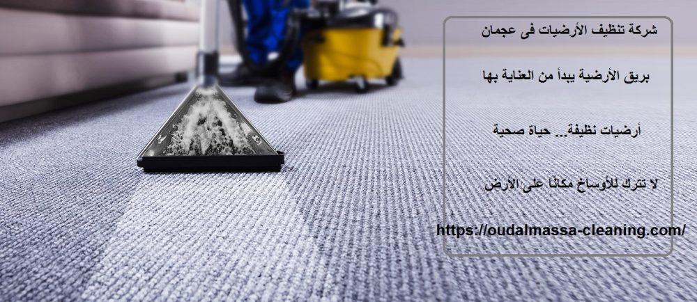 شركة تنظيف الأرضيات فى عجمان