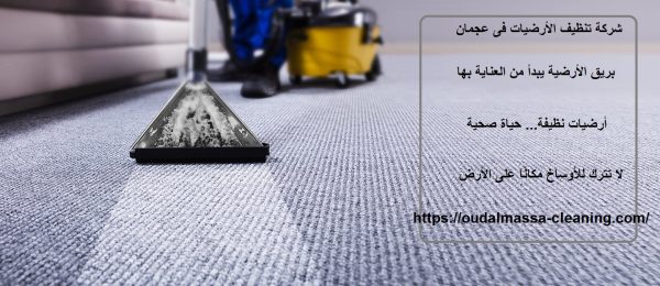 شركة تنظيف الأرضيات فى عجمان