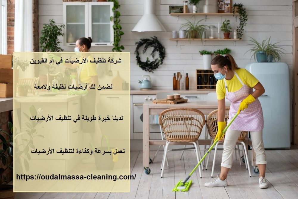 شركة تنظيف الأرضيات في أم القيوين
