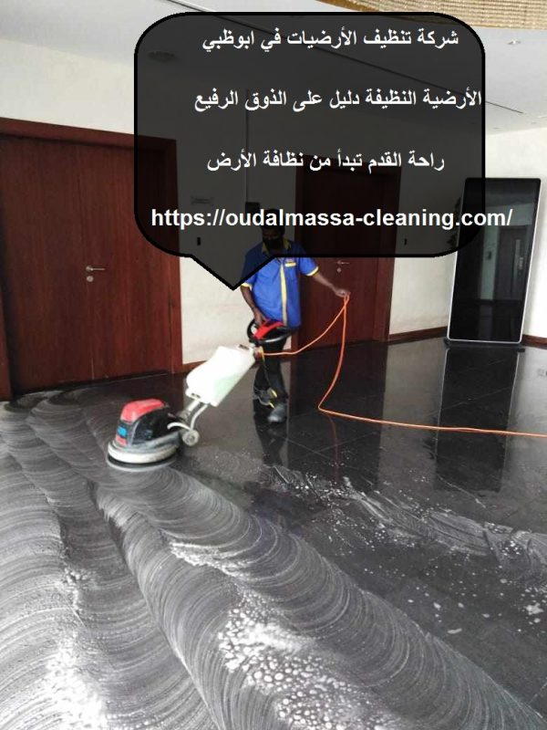 شركة تنظيف الأرضيات في أبوظبي : 0501732352